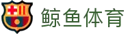 ​​鲸鱼体育 JINGYUSPORTS – 官方赛事直播入口​​